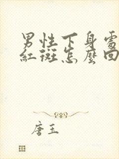 男性下身处有小红斑怎么回事