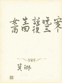 女生说晚安高情商回复三个字