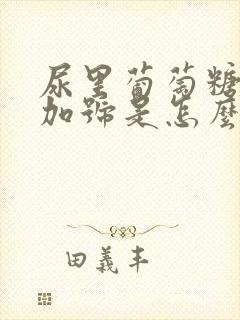 尿里葡萄糖一个加号是怎么回事