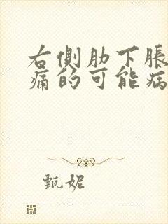 右侧肋下胀气疼痛的可能病因