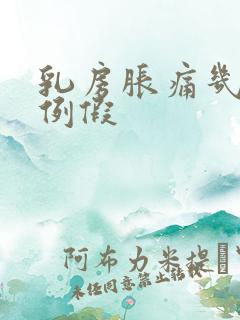 乳房胀痛几天来例假