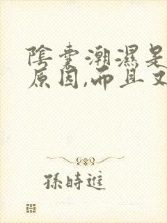 阴囊潮湿是什么原因,而且又非常痒