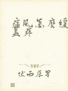 痛风怎么缓解膝盖疼