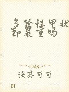 多发性甲状有结节严重吗