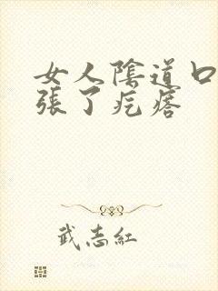 女人阴道口右侧张了疙瘩