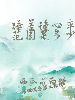 睡着后心率正常范围是多少