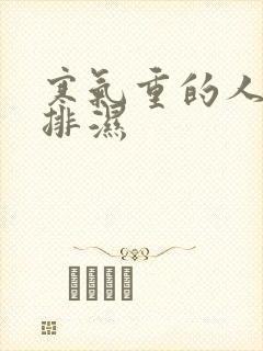 寒气重的人怎么排湿