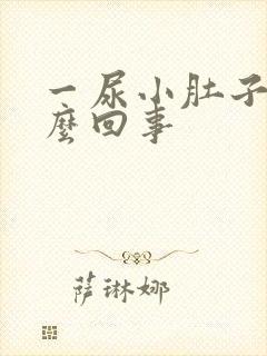 一尿小肚子疼怎么回事