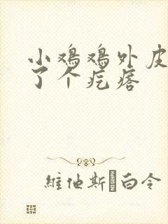 小鸡鸡外皮上长了个疙瘩