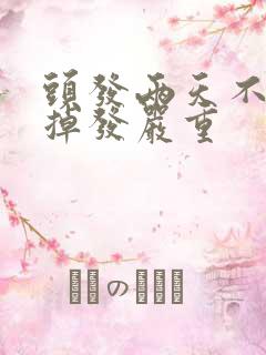 头发两天不洗就掉发严重