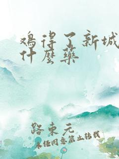 鸡得了新城疫用什么药