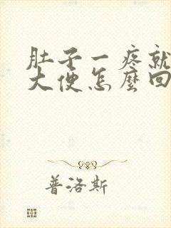 肚子一疼就想拉大便怎么回事