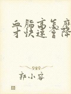 血脂高怎么调理才快速会降