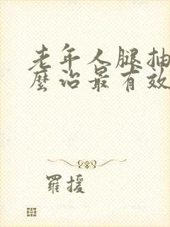 老年人腿抽筋怎么治最有效