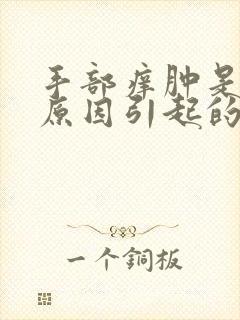 手部痒肿是什么原因引起的