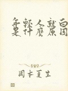 年轻人就白头发是什么原因