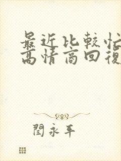 最近比较忙怎么高情商回复