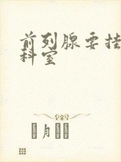 前列腺要挂哪个科室