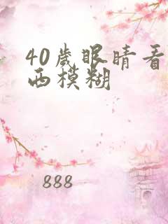 40岁眼睛看东西模糊