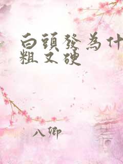 白头发为什么又粗又硬