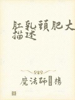 肛乳头肥大怎么描述