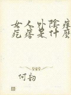 女人外阴痒有小疙瘩是什么原因