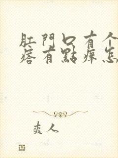 肛门口有个硬疙瘩有点痒怎么回事