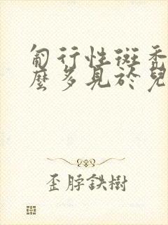 匍行性斑秃为什么多见于儿童