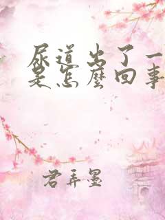 尿道出了一点血是怎么回事