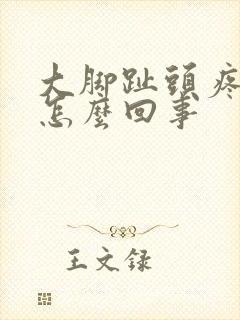 大脚趾头疼肿是怎么回事