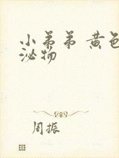 小弟弟 黄色分泌物