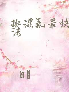 排湿气最快的方法