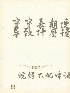 宝宝长期便秘会导致什么后果