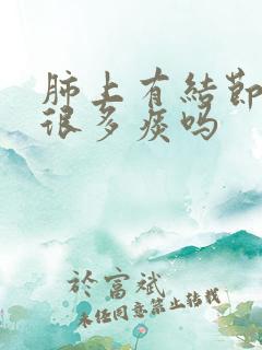 肺上有结节会有很多痰吗