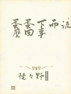 蛋蛋下面流血怎么回事