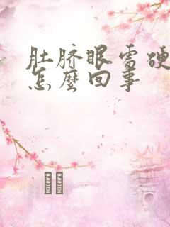 肚脐眼处硬硬的怎么回事