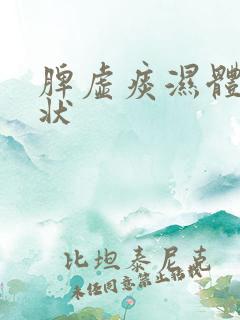 脾虚痰湿体质症状