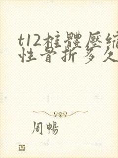 t12椎体压缩性骨折多久不痛