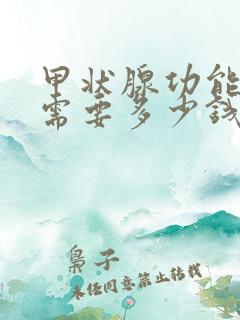 甲状腺功能检查需要多少钱