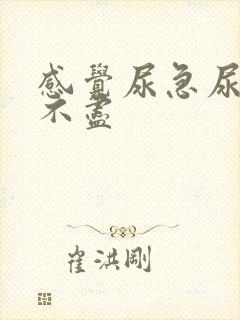 感觉尿急尿频尿不尽