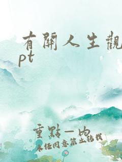 有关人生观的ppt