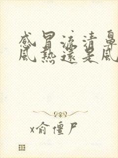 感冒流清鼻涕是风热还是风寒