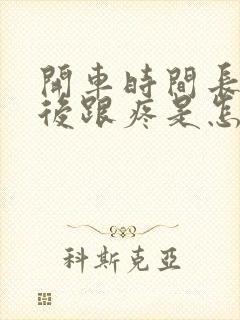 开车时间长了脚后跟疼是怎么回事