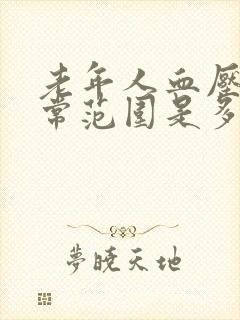 老年人血压值正常范围是多少