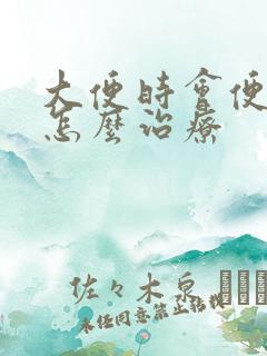 大便时会便血该怎么治疗