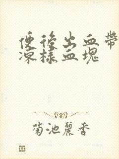 便后出血带有果冻样血块