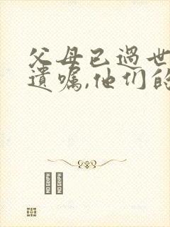 父母已过世没有遗嘱,他们的财产怎么分配?