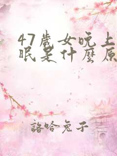 47岁女晚上失眠是什么原因