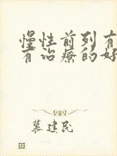 慢性前列有腺哪有治疗的好