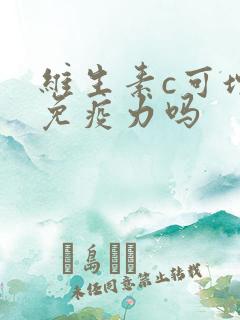 维生素c可增强免疫力吗